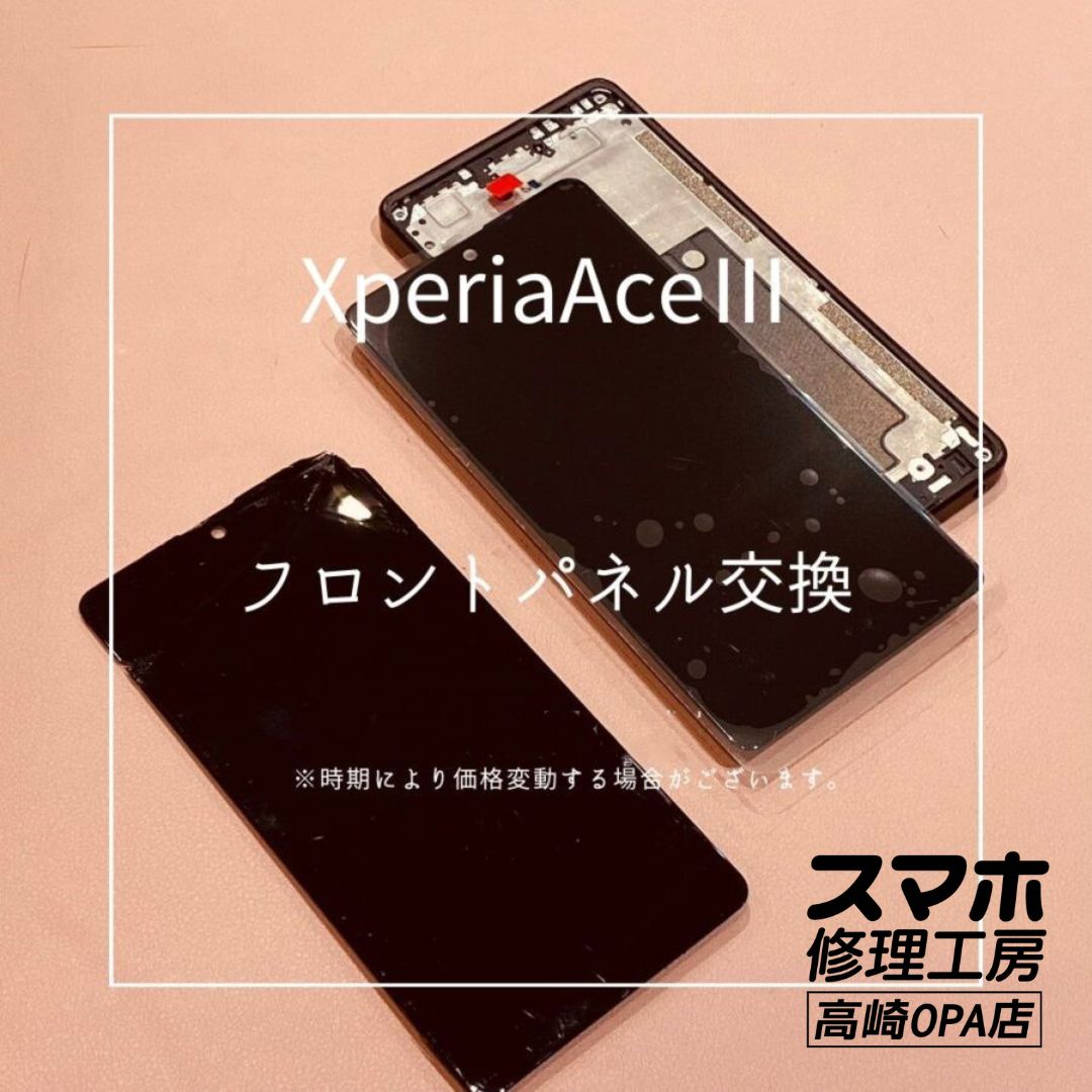 Xperia AceⅢ（エクスペリア）画面が割れてしまったため、画面交換修理を行いました！【スマホ修理工房高崎OPA店】
