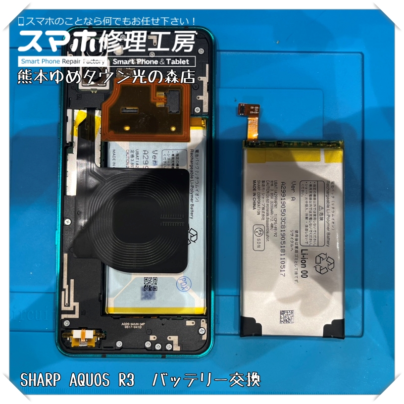 AQUOS R3のバッテリー交換を行いました！【スマホ修理工房 熊本ゆめタウン光の森店】