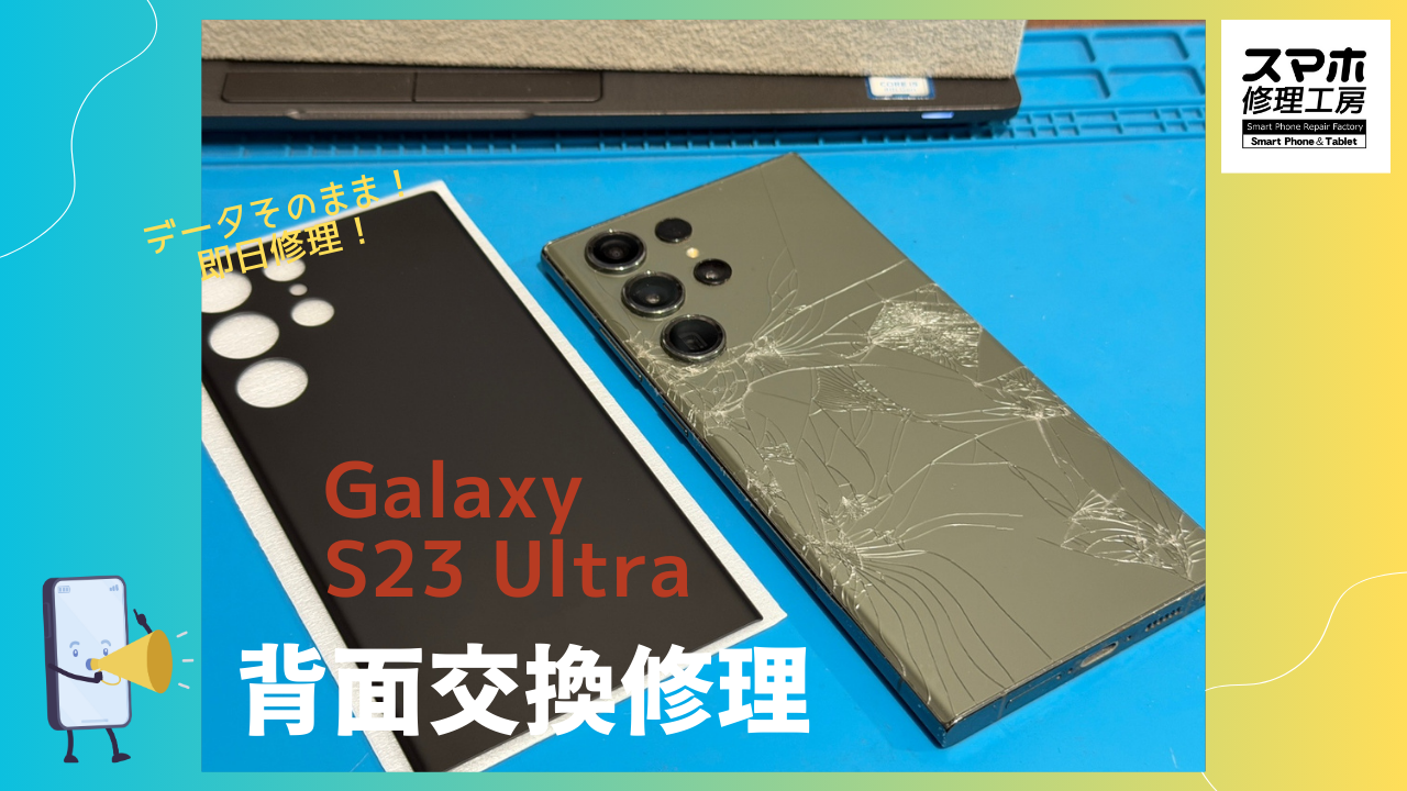 Galaxy S23 Ultra（サムスン・ギャラクシー）の背面割れ修理ならデータそのまま修理の「スマホ修理工房渋谷店」へ！