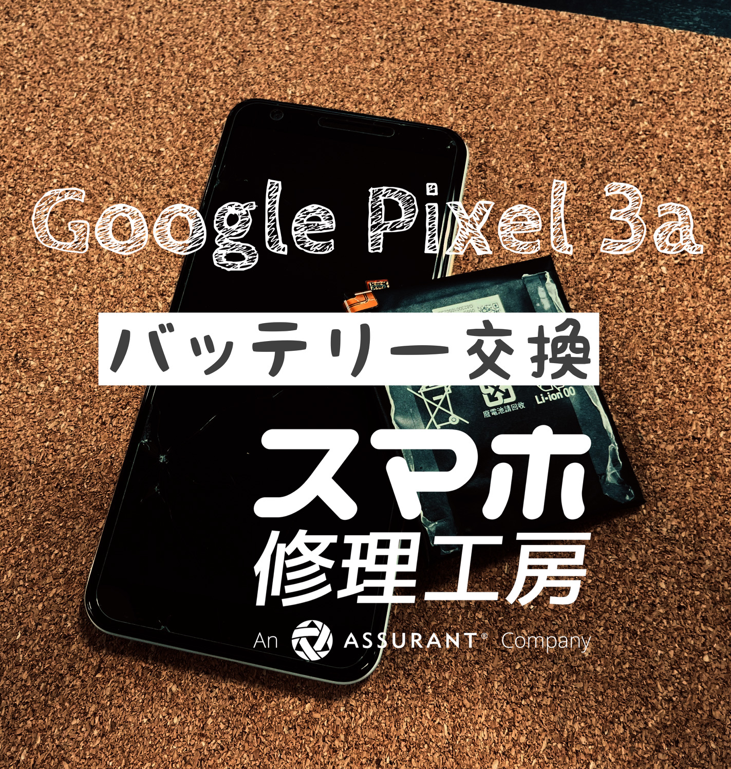 電池減りが早く充電していないと使えない！Google Pixel 3aのバッテリーを交換しました！【スマホ修理工房イオン飯田店】