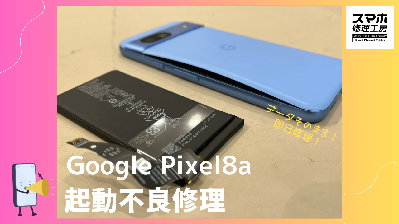 Google Pixel8a（グーグルピクセル）のバッテリー膨張修理ならデータそのまま、即日修理のスマホ修理工房渋谷店へ！