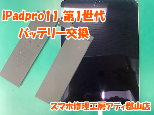 郡山市でiPad(アイパッド)のバッテリー交換はスマホ修理工房アティ郡山店でスピード修理対応✨