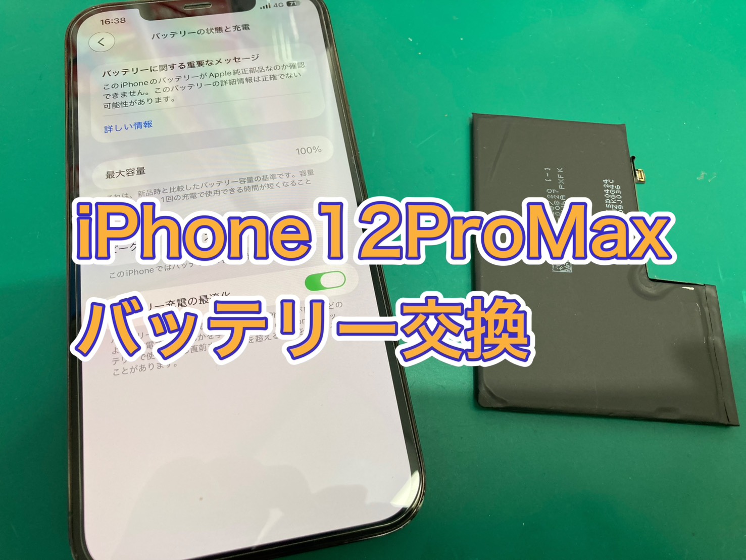 「バッテリーが著しく劣化」iPhone 12 ProMax(アイフォン12プロマックス)バッテリー交換【三鷹】