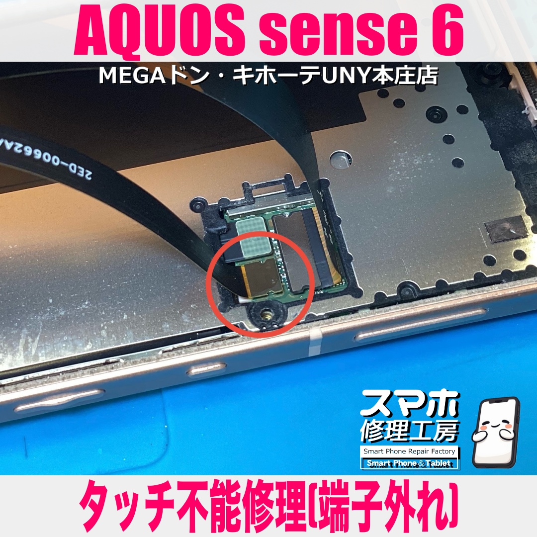 突然AQUOS sense6の画面タッチが効かなくなっちゃった・・・😱 アクオスのタッチ不能修理は当店にお持ち込みください👍