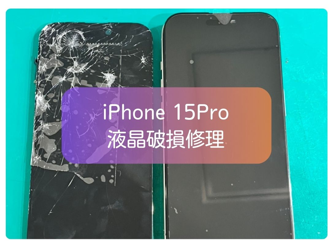 iPhone 15 Proの液晶漏れを画面交換で解決！急なトラブルでもお気軽にご相談下さい！【スマホ修理工房 新宿PePe店】