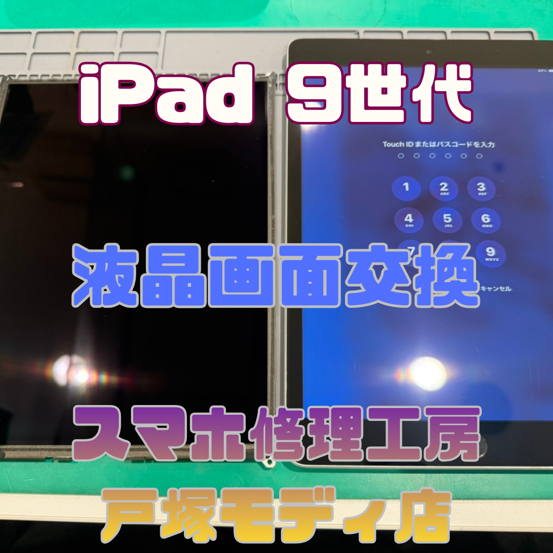 【液晶交換】「液晶に黒いのが漏れ出してきて…」 iPad 9(アイパッド） の液晶画面交換【戸塚モディ店】