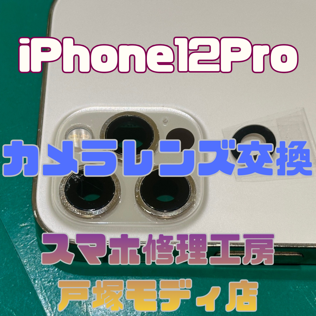 【液晶交換】「「落としてヒビが入っちゃって…」iPhone12Proのカメラレンズ交換修理!【戸塚モディ店】