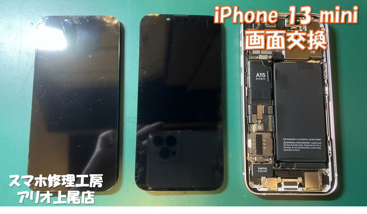 iPhone13mini (アイフォン13mini)の画面交換修理は、スマホ修理工房アリオ上尾店へ！