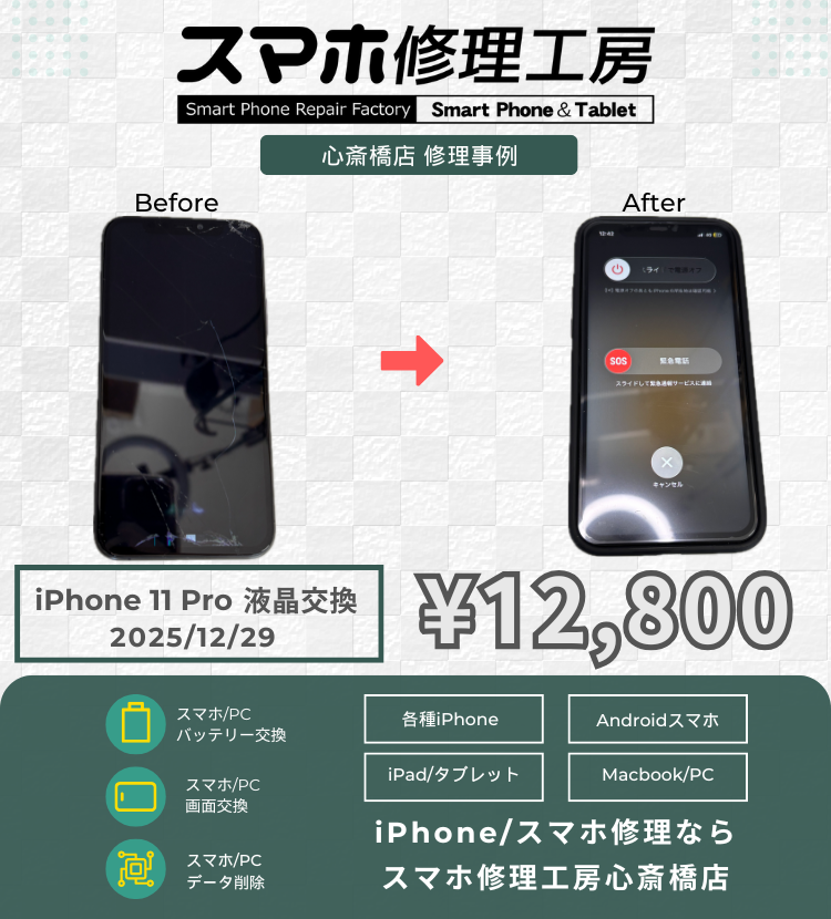 iPhone 11Proの液晶破損でご相談いただきました！ アイフォンの修理は「スマホ修理工房心斎橋店」にお任せください🪛