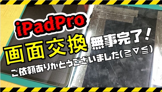 iPadPro 12.9インチ 第4世代　画面交換をおこないました！