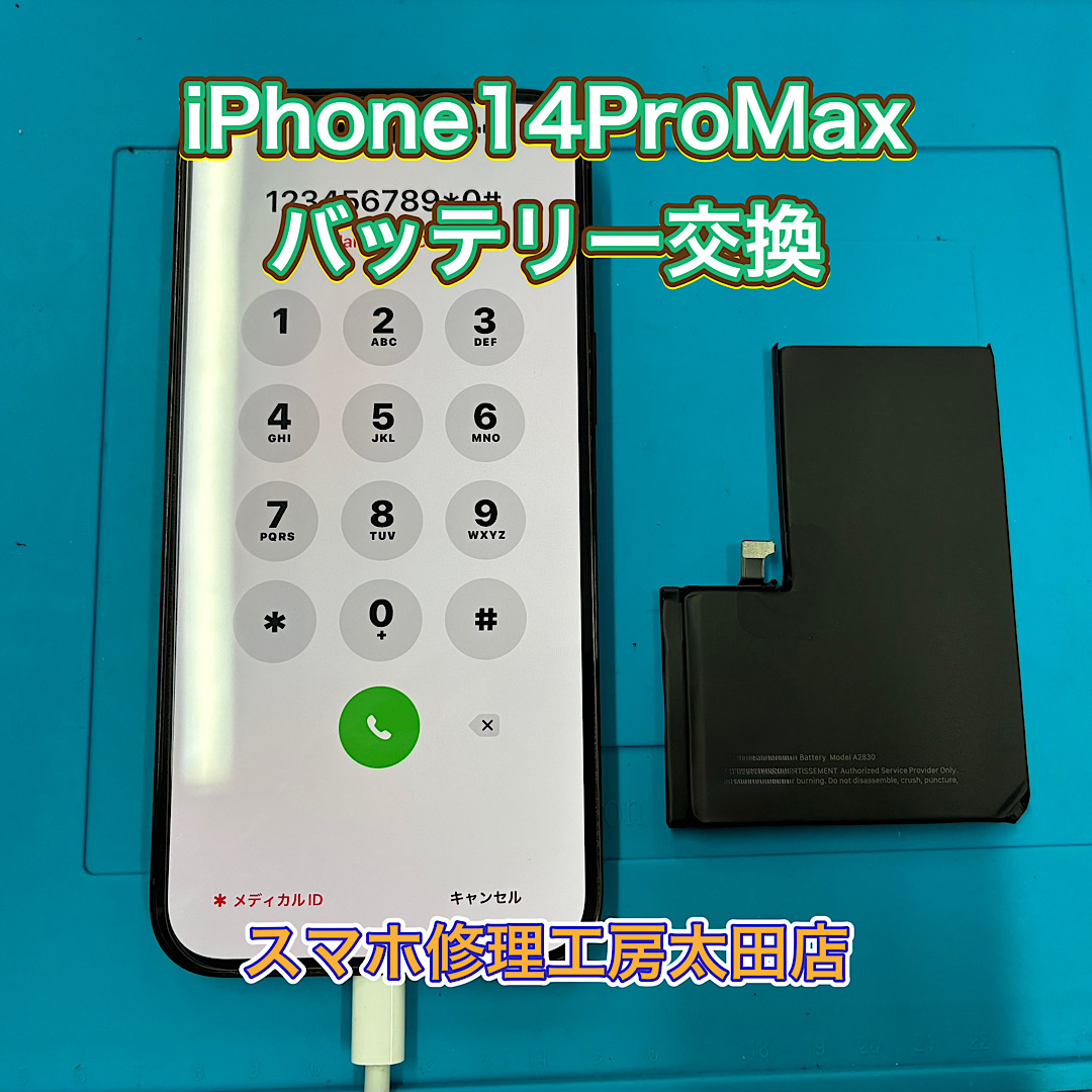 【iPhone14ProMax（アイフォン14プロマックス）】バッテリー交換なら『スマホ修理工房太田店』へ！