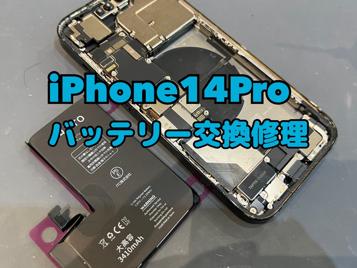 起動しなくなってしまった！iPhone14Pro(アイフォン14プロ)のバッテリー交換修理を行いました！