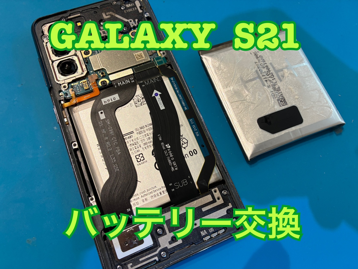 Galaxy S21(ギャラクシー)のバッテリー交換修理を行いました！