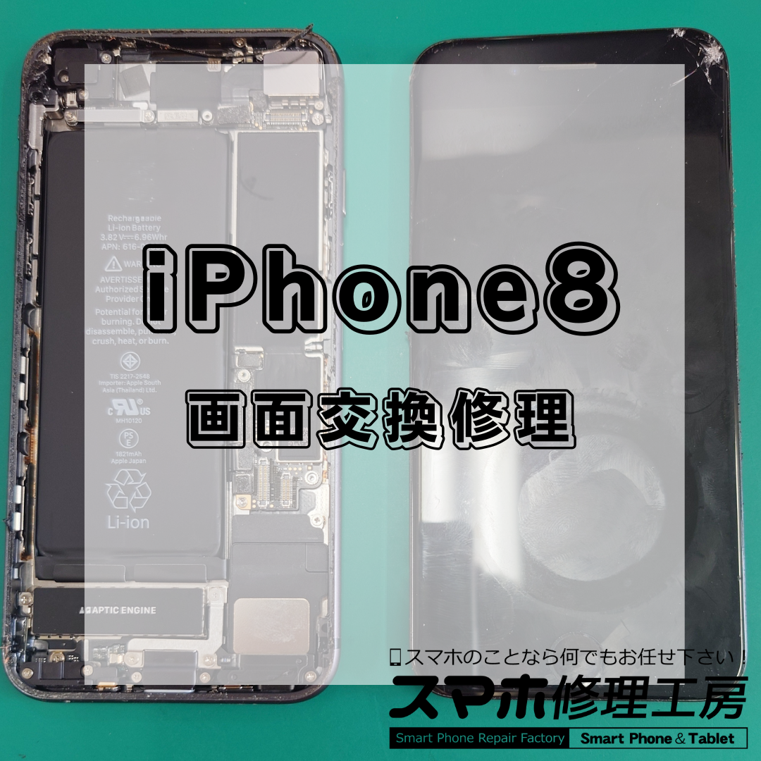 北区・王子駅前で iPhone8 の画面修理は【スマホ修理工房 王子店】までお越しください！