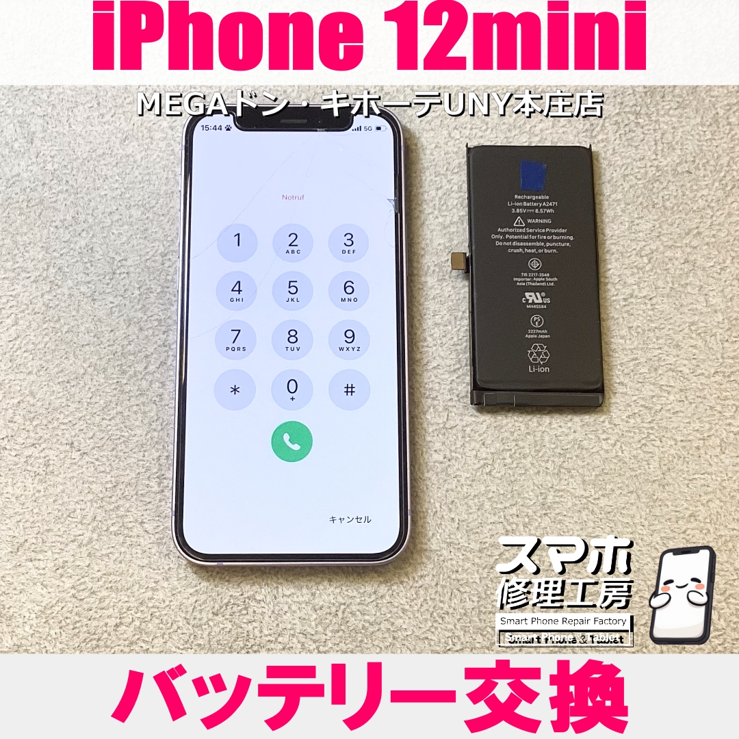 iPhone 12miniのバッテリー持ちを良くしたい😖 アイフォンのバッテリー交換なら当店にご依頼ください👍