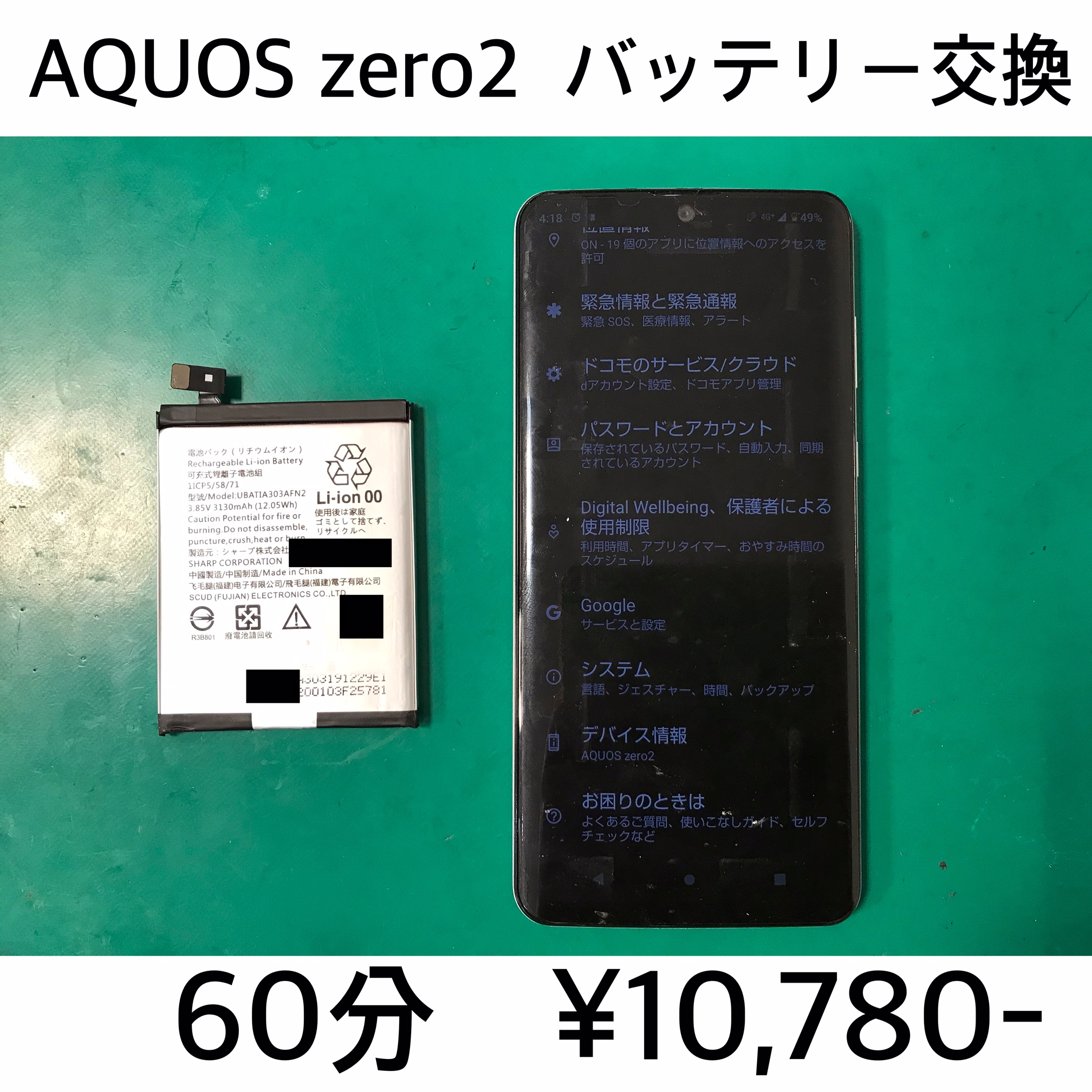 向日市よりご来店　AQUOS zero2(SH-01M/SHV47/906SH/SH-M13)バッテリー交換修理対応