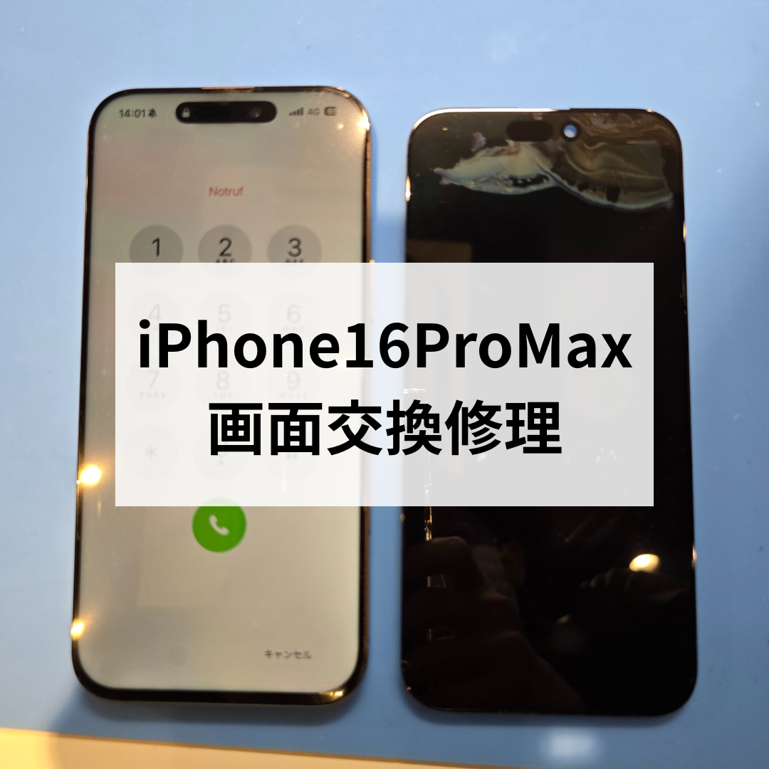 iPhone16 Pro Max】画面割れ・表示不良も即日対応！画面交換修理なら 