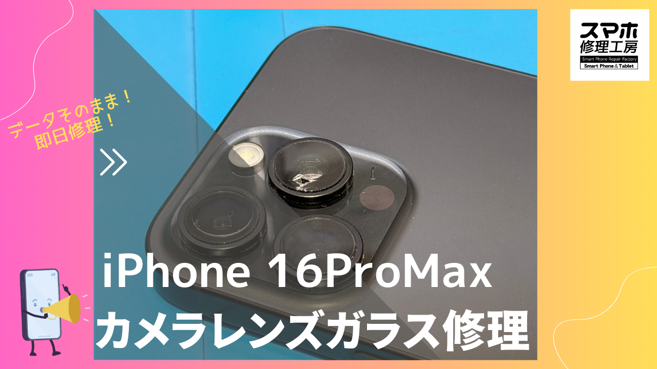 iPhone 16ProMax（アイフォン）のカメラレンズガラス交換修理ならデータそのまま修理の「スマホ修理工房渋谷店」へ！