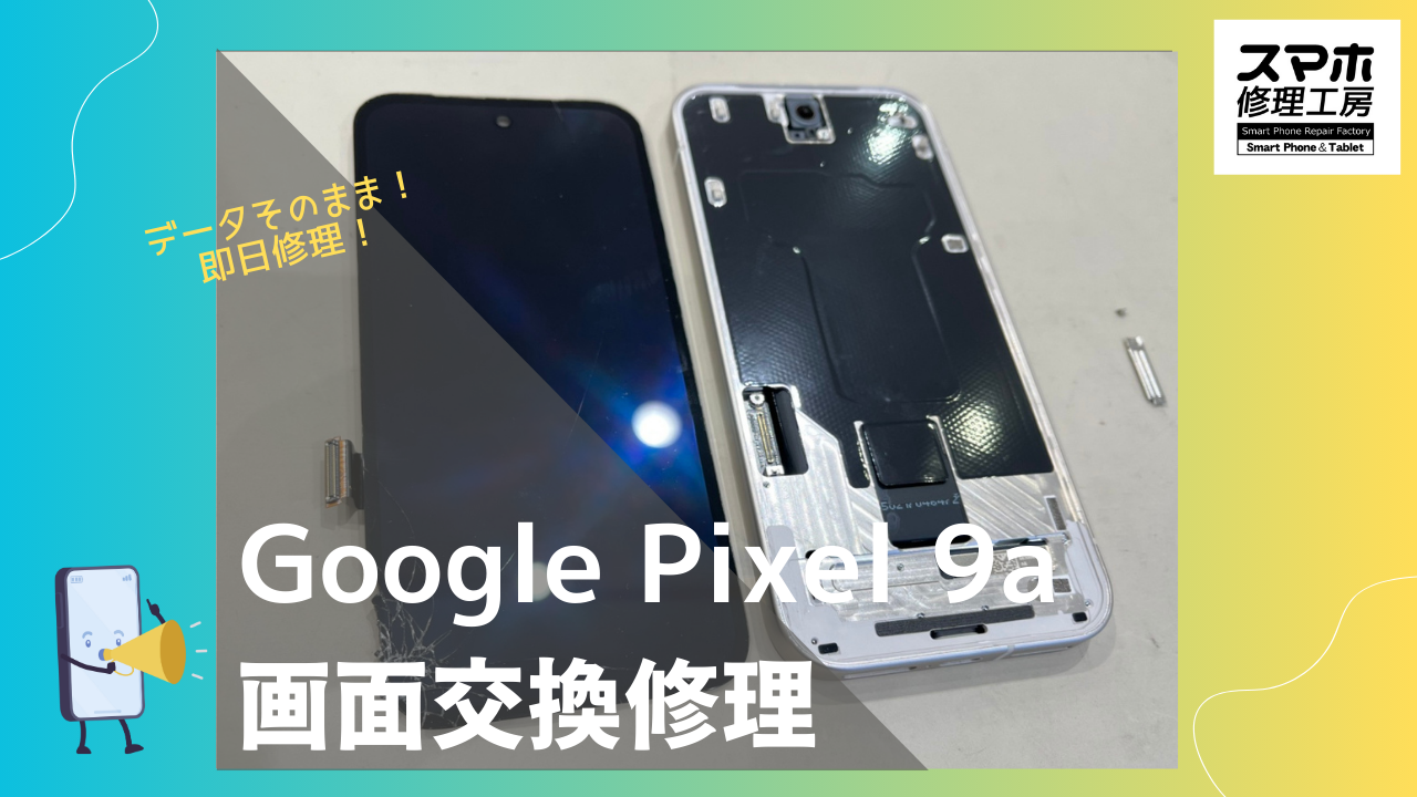 GooglePixel9a（グーグルピクセル9a）の画面割れで修理するならデータそのまま修理の「スマホ修理工房渋谷店」へ！