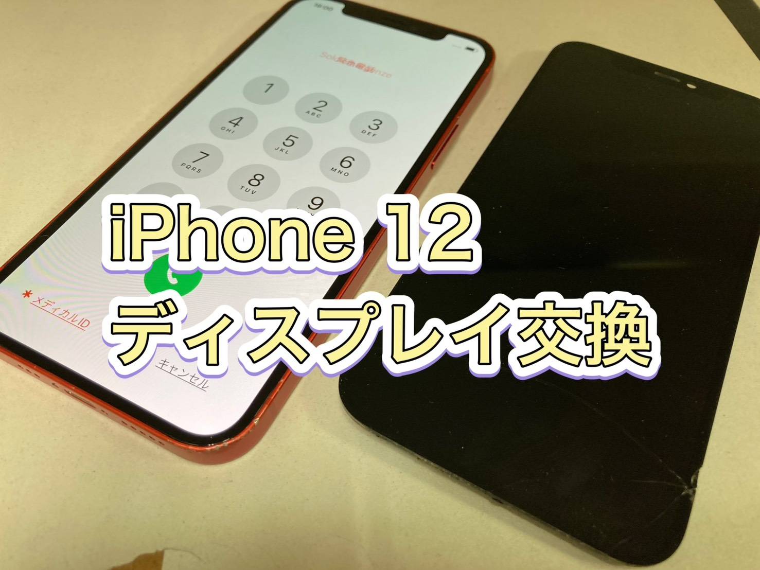 ガラス割れ、画面表示不能…iPhone12(アイフォン12)ディスプレイ交換【京王アートマン府中】