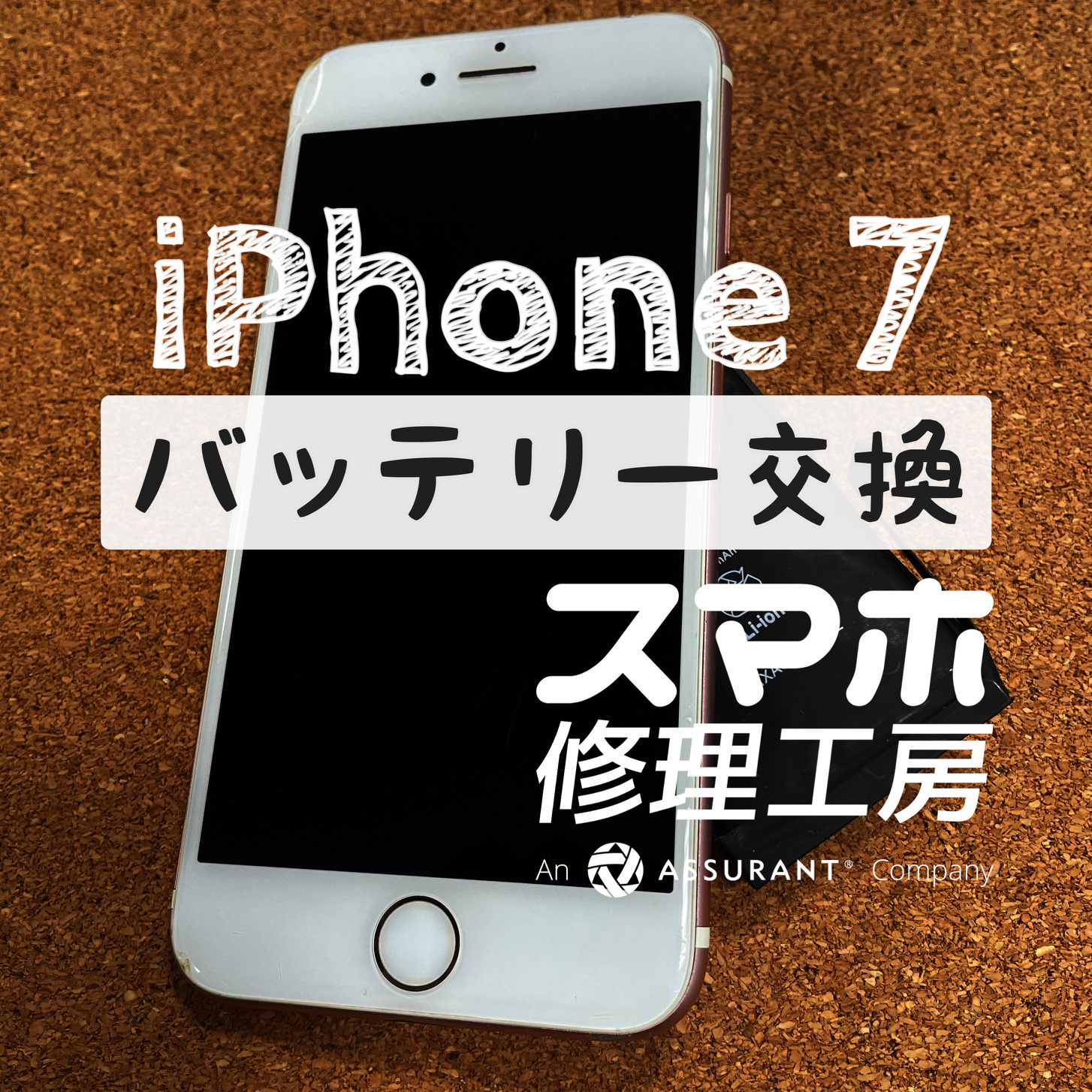 充電器を挿していないと電源が落ちてしまう…iPhone 7のバッテリーを交換しました！【スマホ修理工房イオン飯田店】