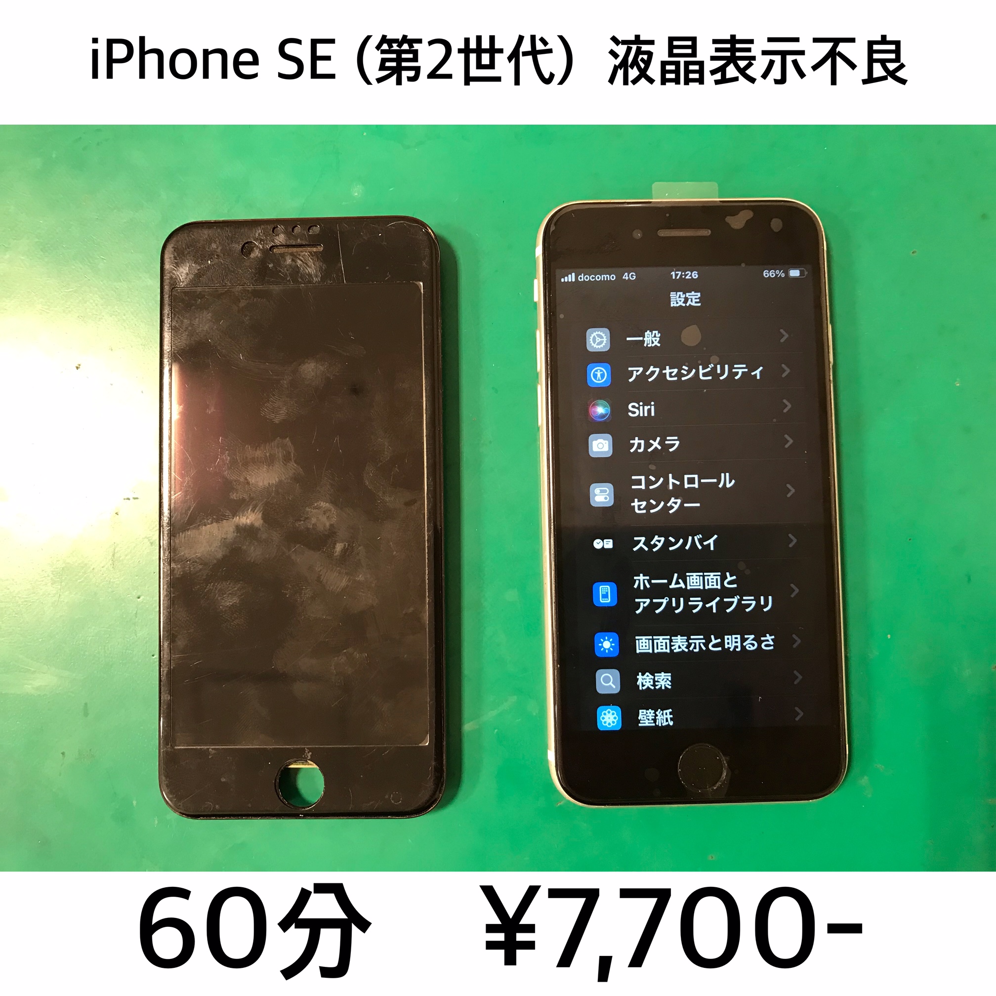 長岡京市よりご来店！！ iPhone SE (第2世代) (アイフォンSE2) 液晶表示不良修理依頼(^^♪
