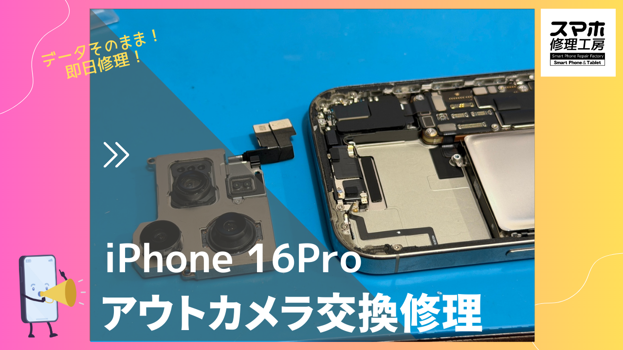 iPhone16Pro（アイフォン16Pro）のアウトカメラ交換修理ならデータそのまま、即日修理の「スマホ修理工房渋谷店」へ！