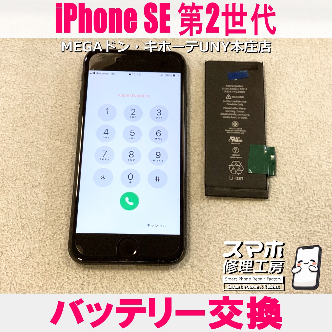 iPhone SE2のバッテリー持ちを良くしたい😖 アイフォンのバッテリー交換なら当店にご依頼ください👍