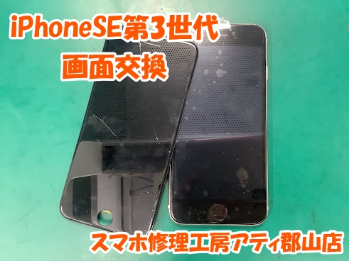 郡山市でiPhone(アイフォン)シリーズの画面交換はスマホ修理工房アティ郡山店で即日修理対応😊✨