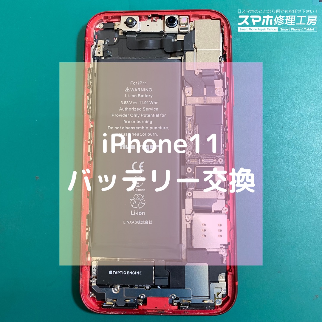 iPhone11（アイフォン）のバッテリー交換【スマホ修理工房コーナン摂津鳥飼西店】