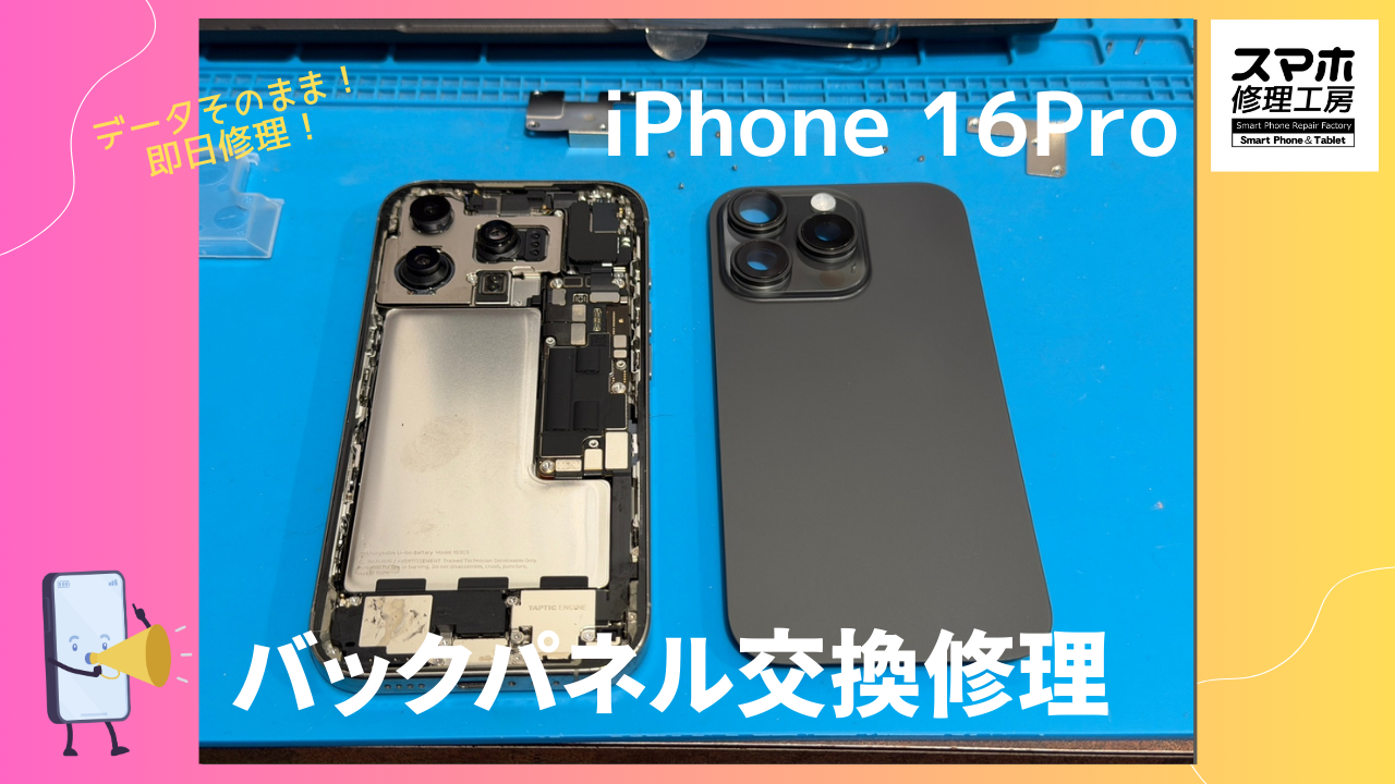 iPhone16Pro（アイフォン16Pro）のバックパネル交換修理ならデータそのまま、即日修理の「スマホ修理工房渋谷店」へ！