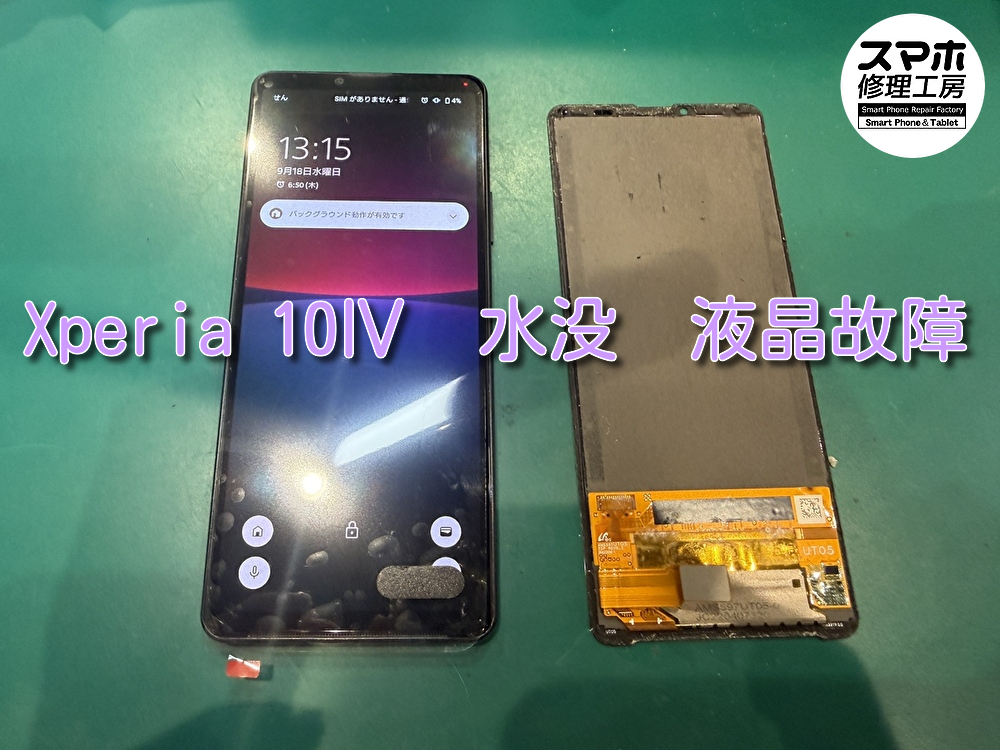 Xperia(エクスペリア)10Ⅳ水没のよる画面故障修理