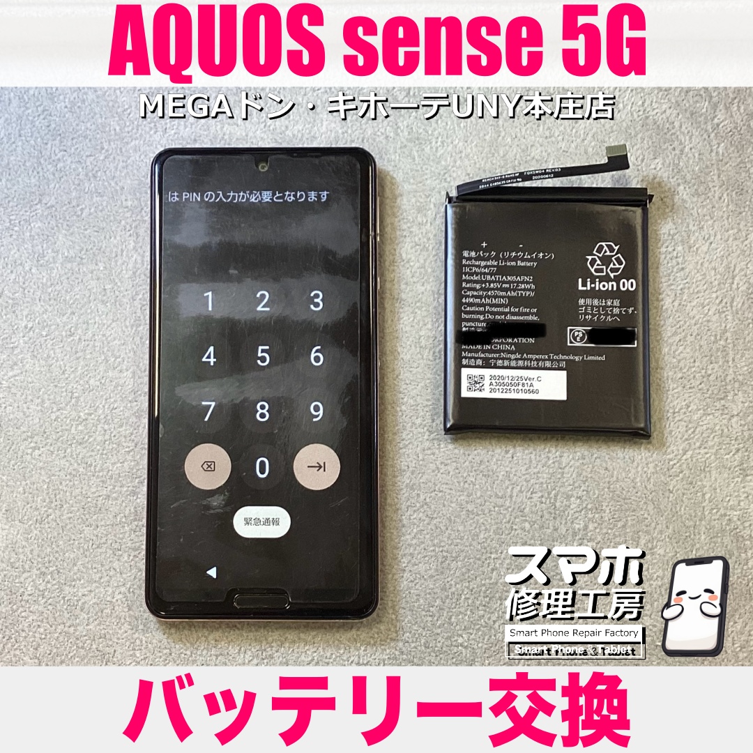 AQUOS sense5Gのバッテリーがみるみる減っていくようになっちゃった💦 アクオスのバッテリー交換は当店にお任せください💪