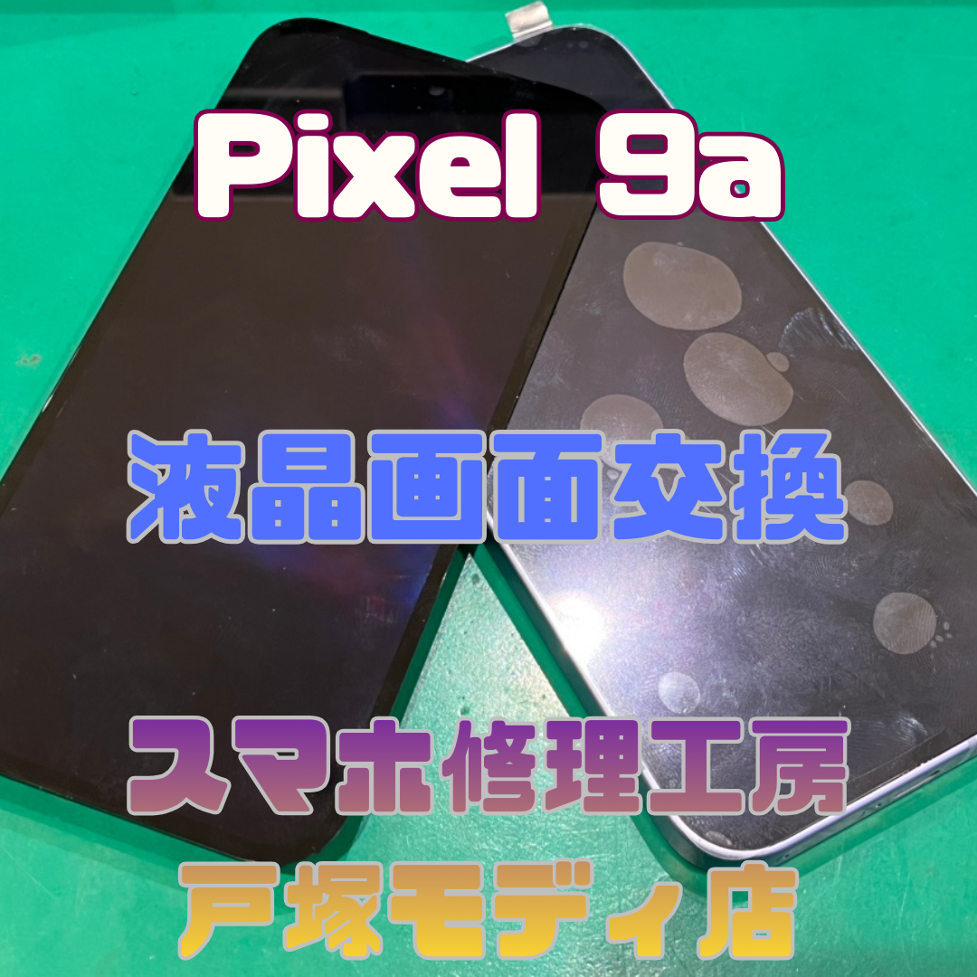 【液晶交換】「子どもが割っちゃって…💦」Pixel 9a（ピクセル）の画面交換修理【戸塚モディ店】