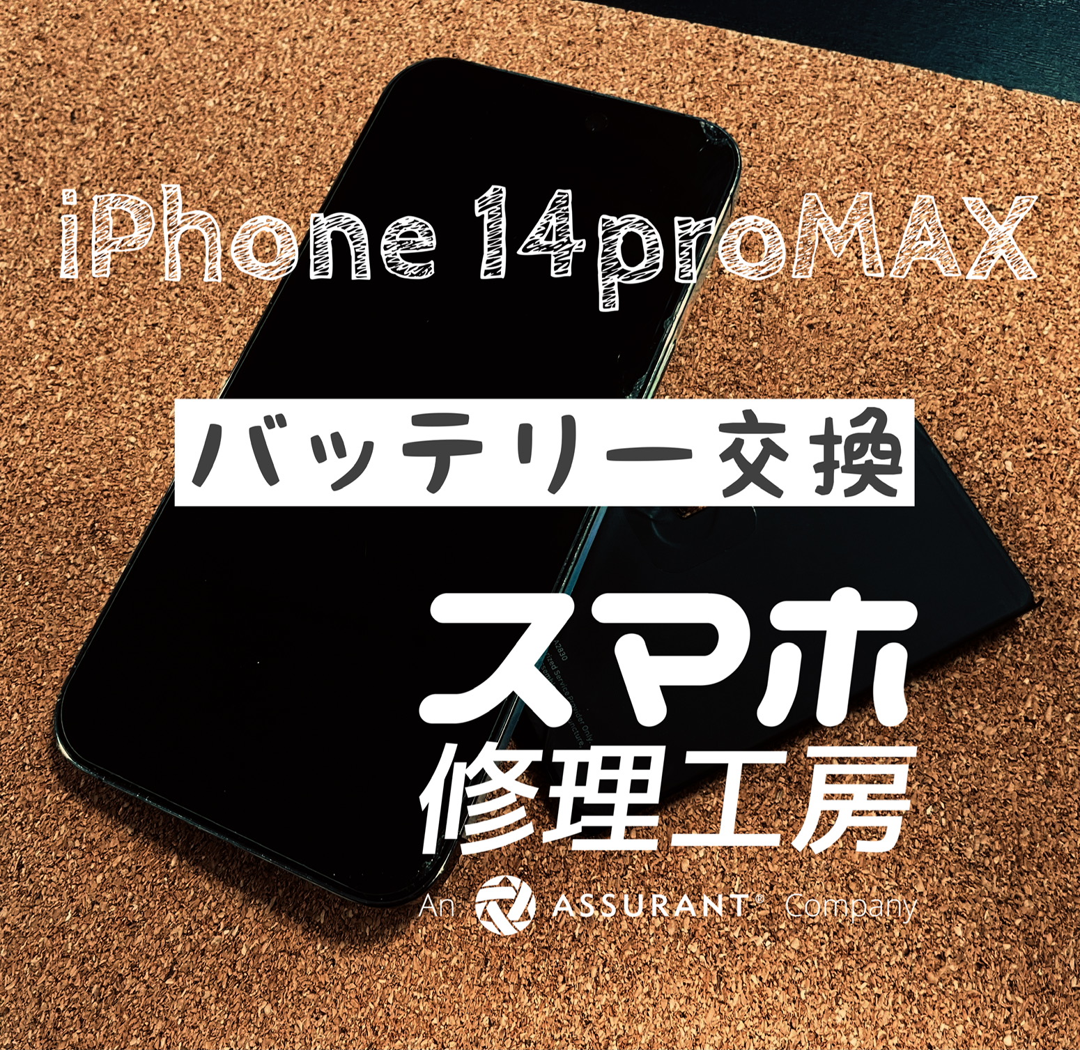 1日電池が持たない…iPhone 14Pro MAXのバッテリーを交換しました！【スマホ修理工房イオン飯田店】