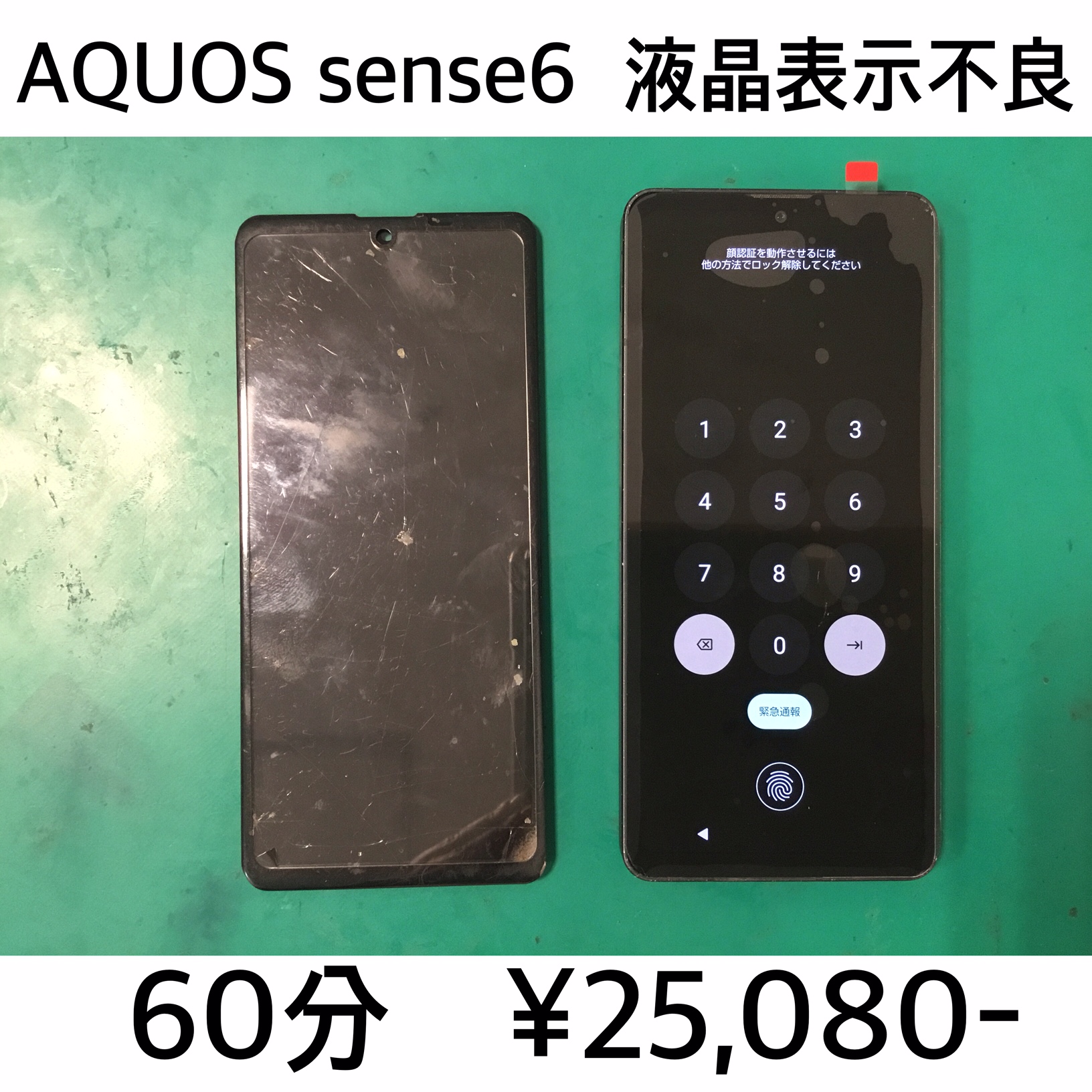 長岡京市よりご来店！！ AQUOS sense 6(SH-54B/SHG05/SH-M19) 液晶表示不良修理依頼(^^♪