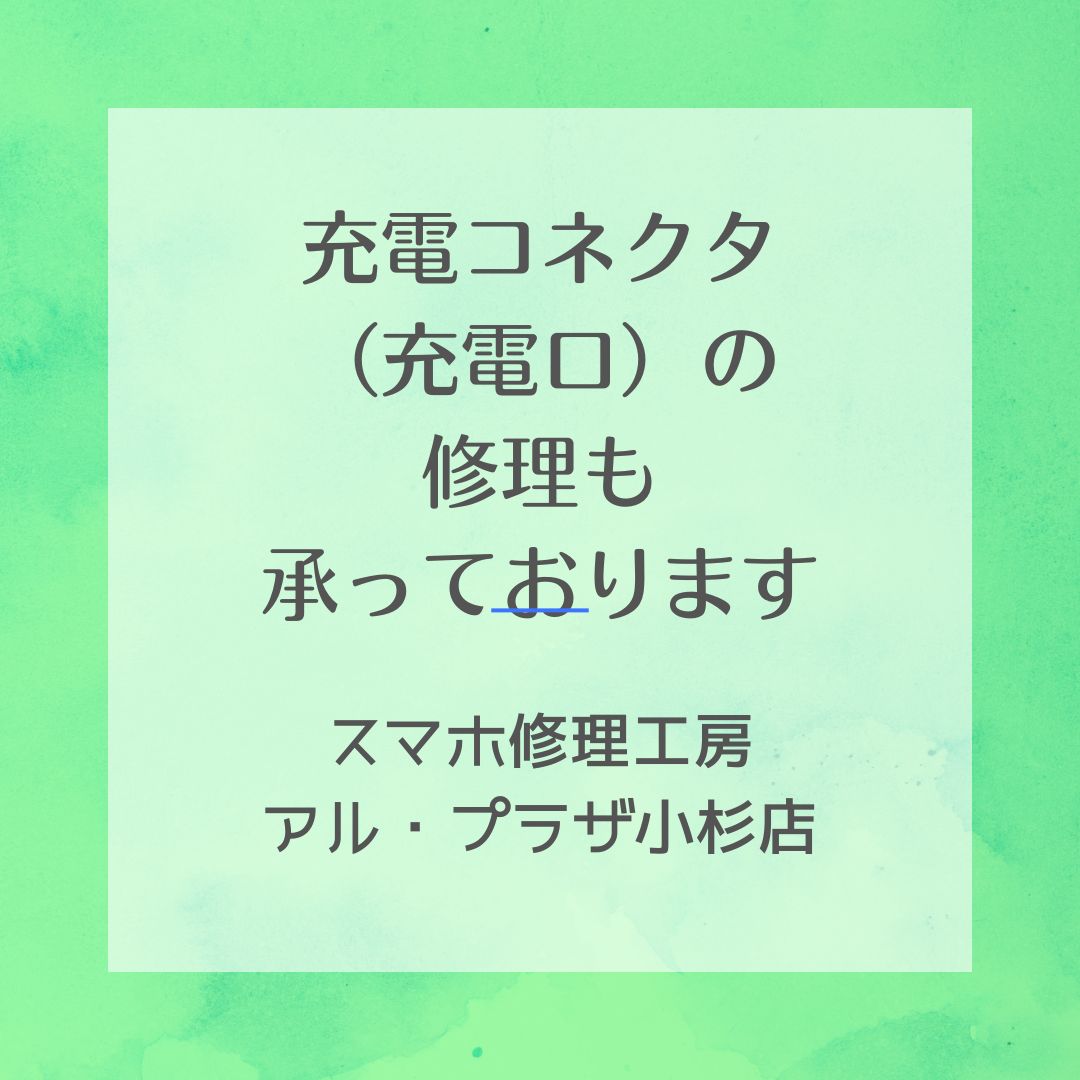 iPhoneの充電口修理ならスマホ修理工房アル・プラザ小杉店へお任せください☆