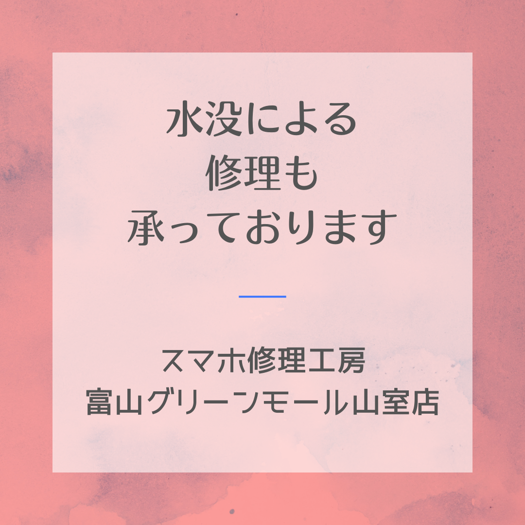 スマホが水没した！！そんなときはスマホ修理工房富山グリーンモール山室店へ修理依頼ください☆