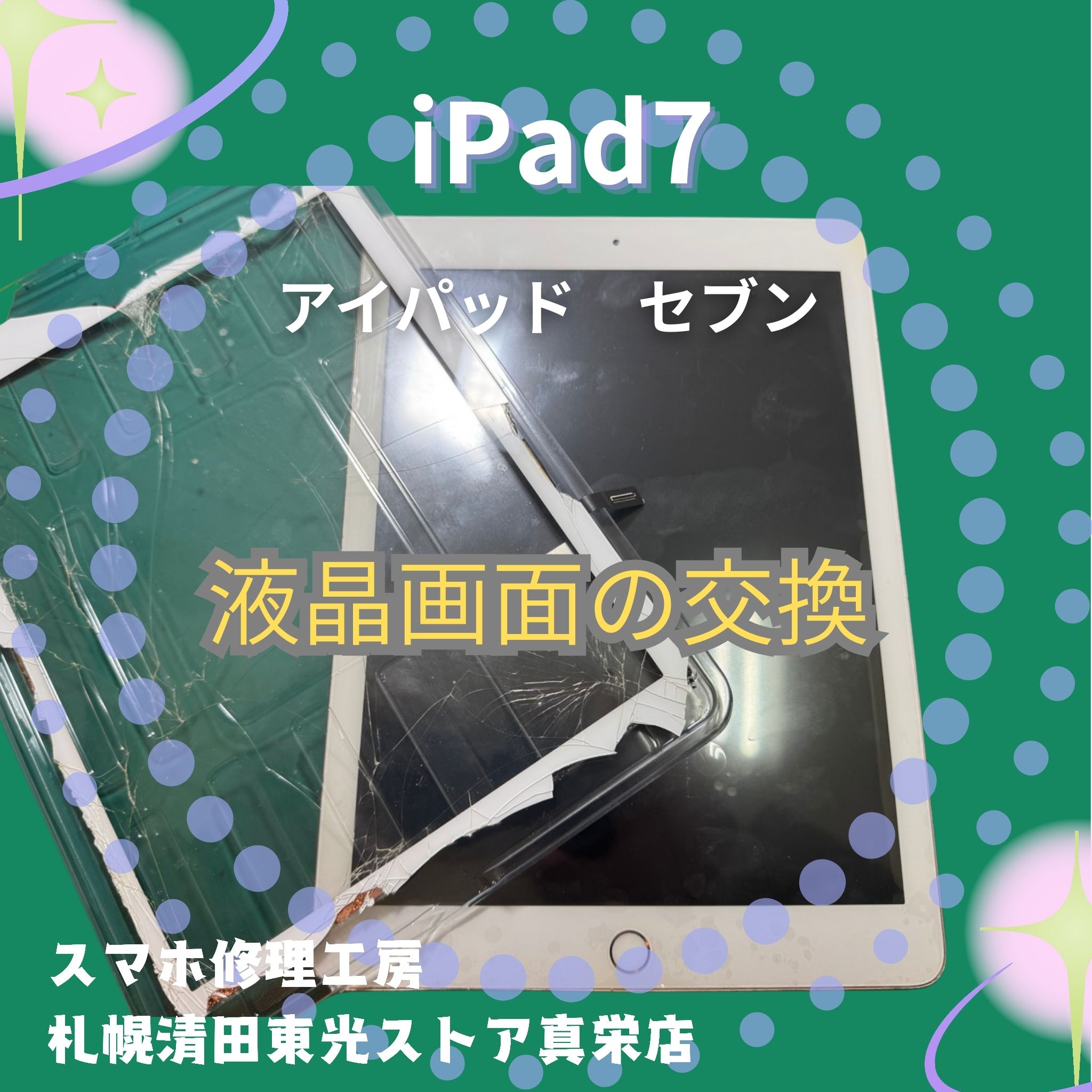 iPad 第7世代の液晶画面を交換するなら、「スマホ修理工房　札幌清田東光ストア真栄店」までご相談ください📱✨