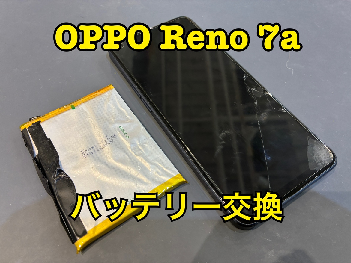 バッテリーの持ちが悪い！OPPO Reno7a(リノ7a)のバッテリー交換修理を行いました！