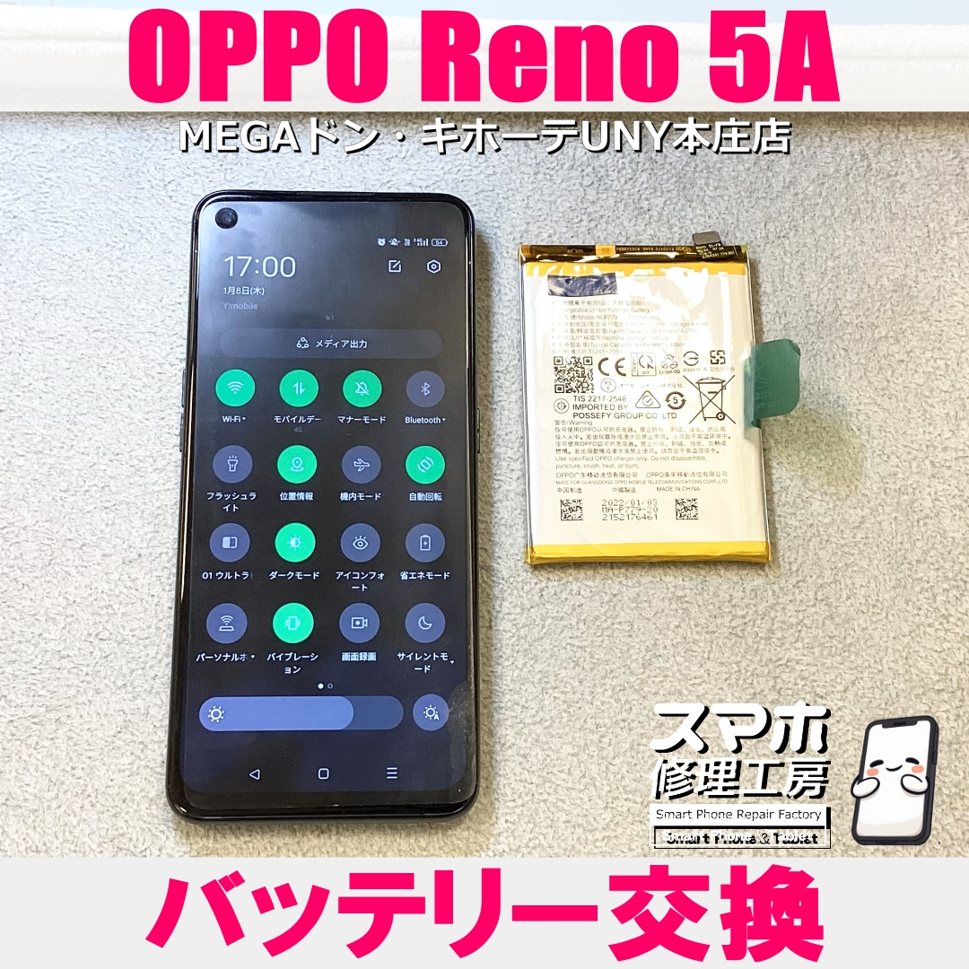OPPO Reno 5Aの電池持ちを今より改善したい😭 オッポのバッテリー交換なら当店にご相談ください💪