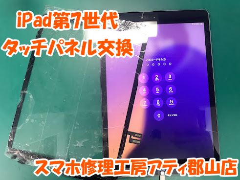 郡山市でiPad(アイパッド)シリーズの画面交換はスマホ修理工房アティ郡山店にお任せください💪✨