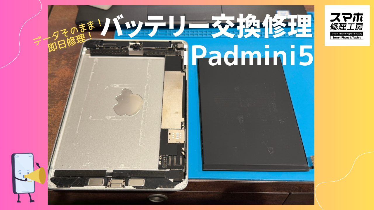 寒さで電池がもたない？🔋 iPad mini5（アイパッド）のバッテリー交換修理なら即日修理の「スマホ修理工房渋谷店」へ！！