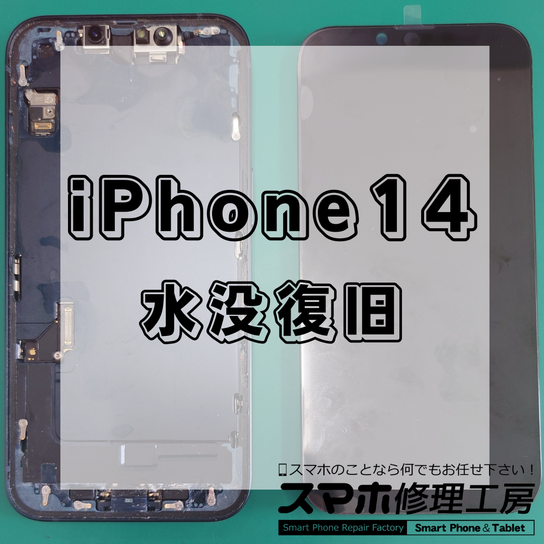 【北区・王子駅前】｜iPhone 14（アイフォン フォーティーン） の 水没復旧修理