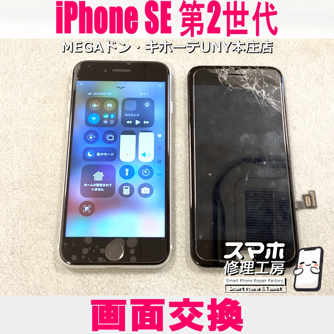 iPhone SE2の画面がバキバキに割れた😖 アイフォンの画面交換なら当店にご依頼ください👍