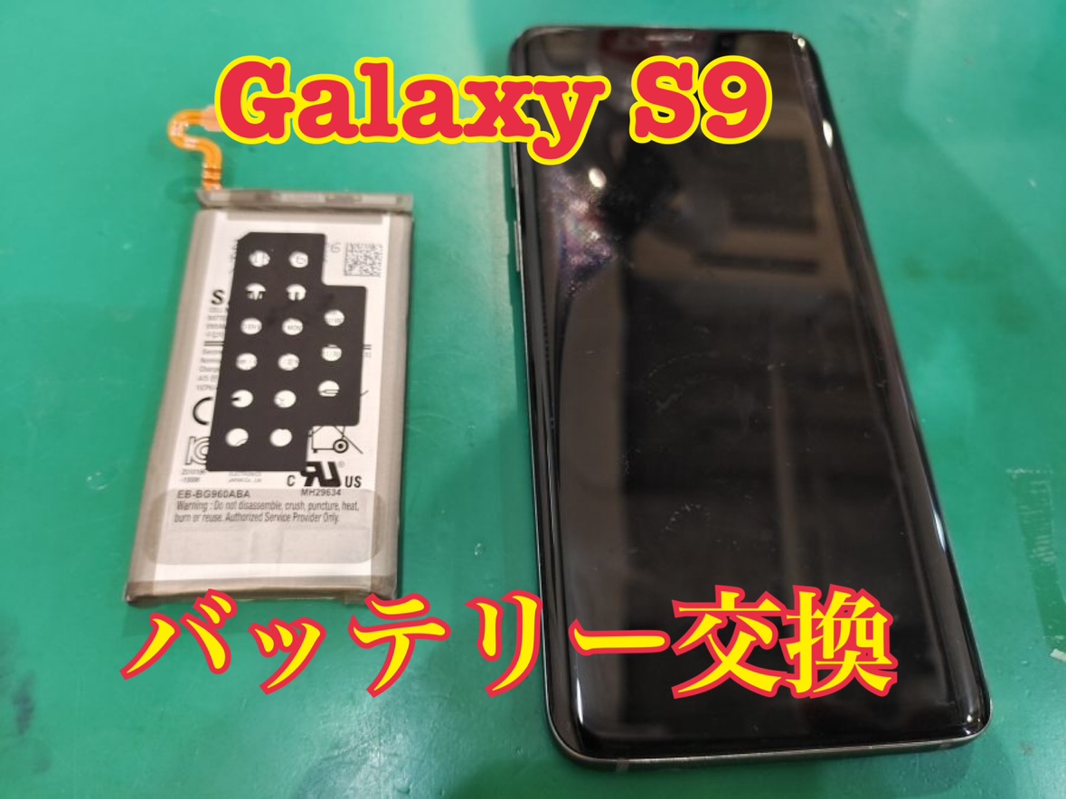 電池の持ちが悪くなってしまったGalaxy S9(ギャラクシー)、お困りならスマホ修理工房水戸OPA店にお任せください！！