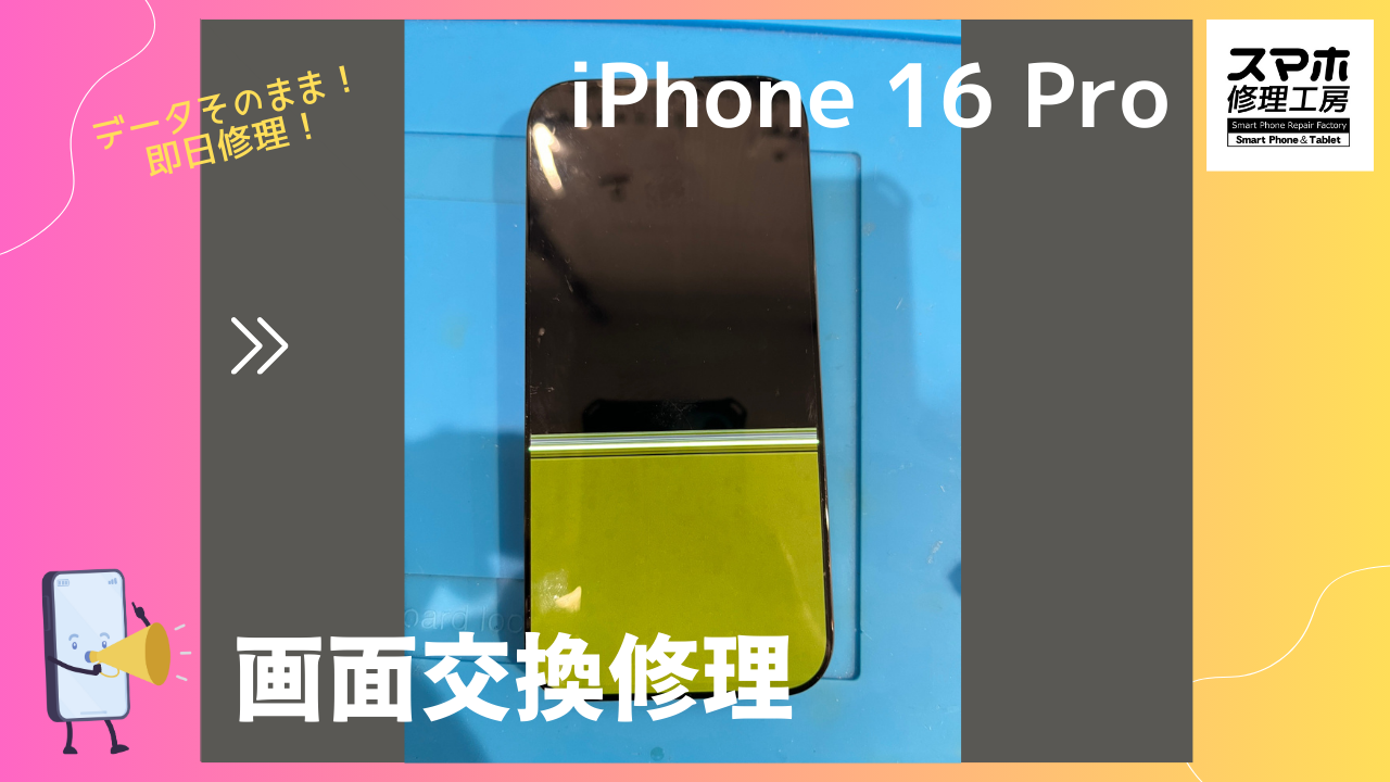 液晶下半分が…📱✨iPhone16 Pro（アイフォン16 プロ）の画面修理なら即日修理の「スマホ修理工房渋谷店」へ！