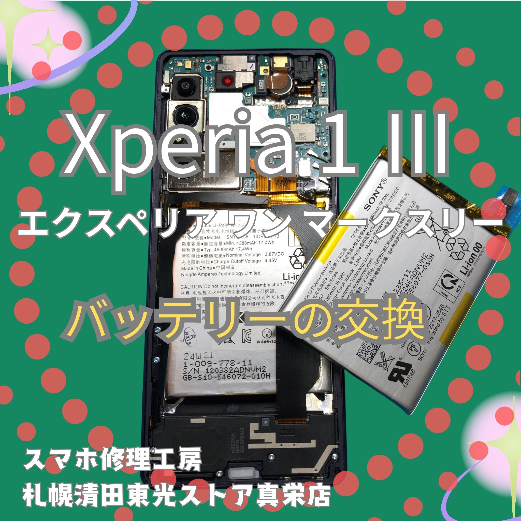 Xperia 1 Ⅲのバッテリー交換なら、「スマホ修理工房　札幌清田東光ストア真栄店」までご相談ください📱✨