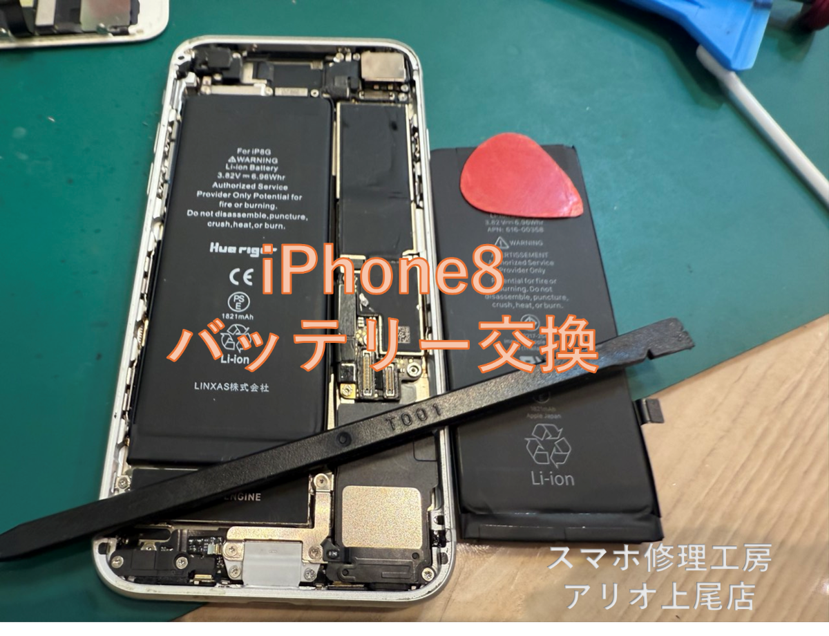 iPhone8のバッテリー交換などの修理は、スマホ修理工房アリオ上尾店へ！
