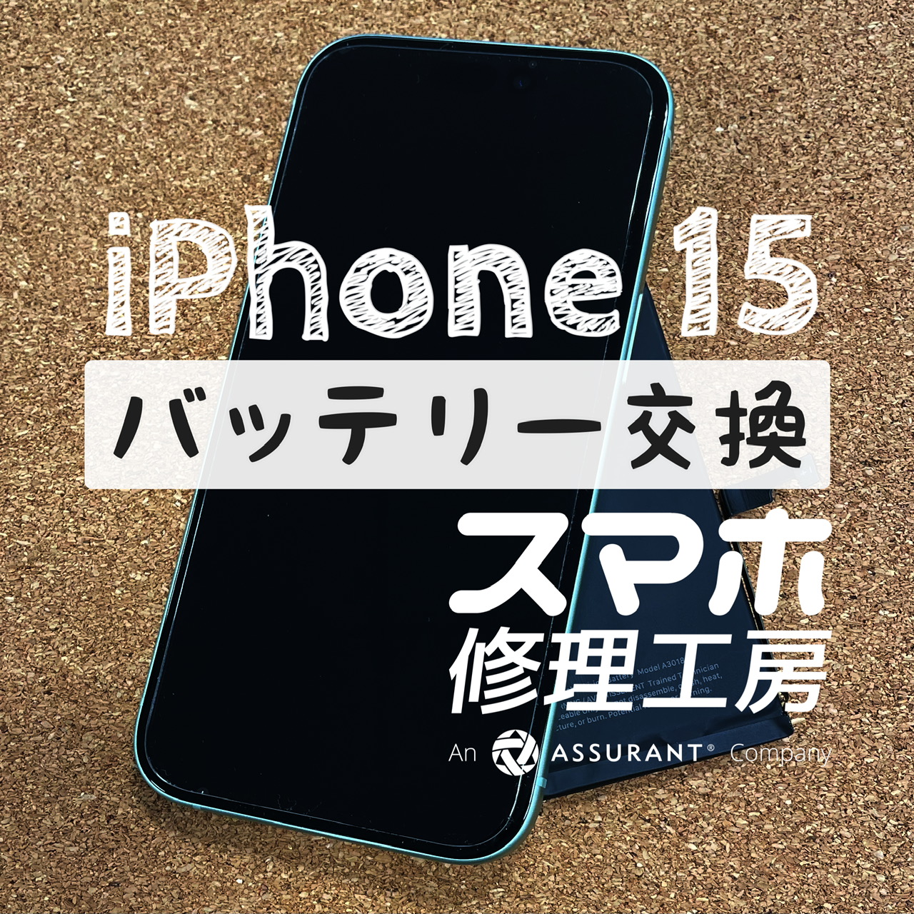 電池がギリギリ１日もたない…iPhone 15のバッテリーを交換しました！【スマホ修理工房イオン飯田店】